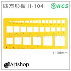 HCS H-104 四方型板